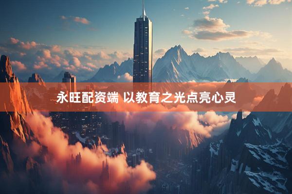 永旺配资端 以教育之光点亮心灵