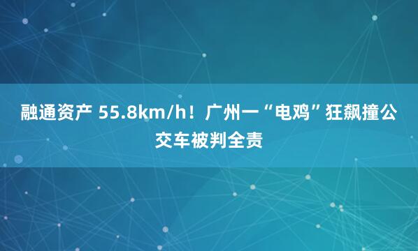 融通资产 55.8km/h！广州一“电鸡”狂飙撞公交车被判全责