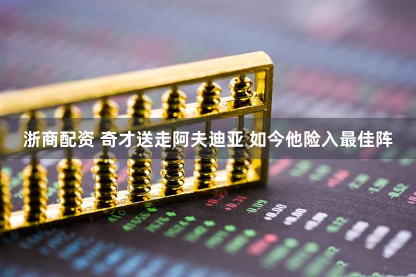 浙商配资 奇才送走阿夫迪亚 如今他险入最佳阵
